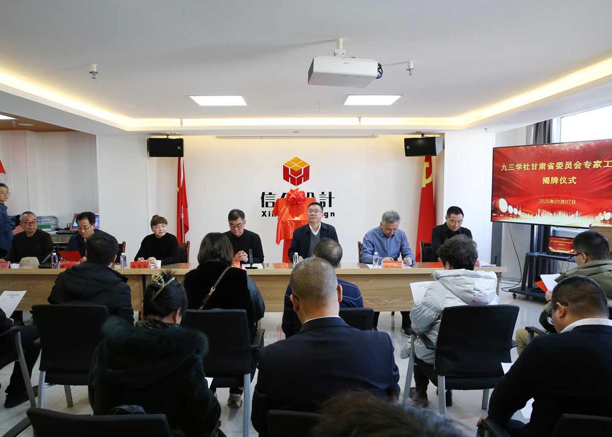 熱烈祝賀九三學(xué)社甘肅省委員會專家工作站在慶陽成立