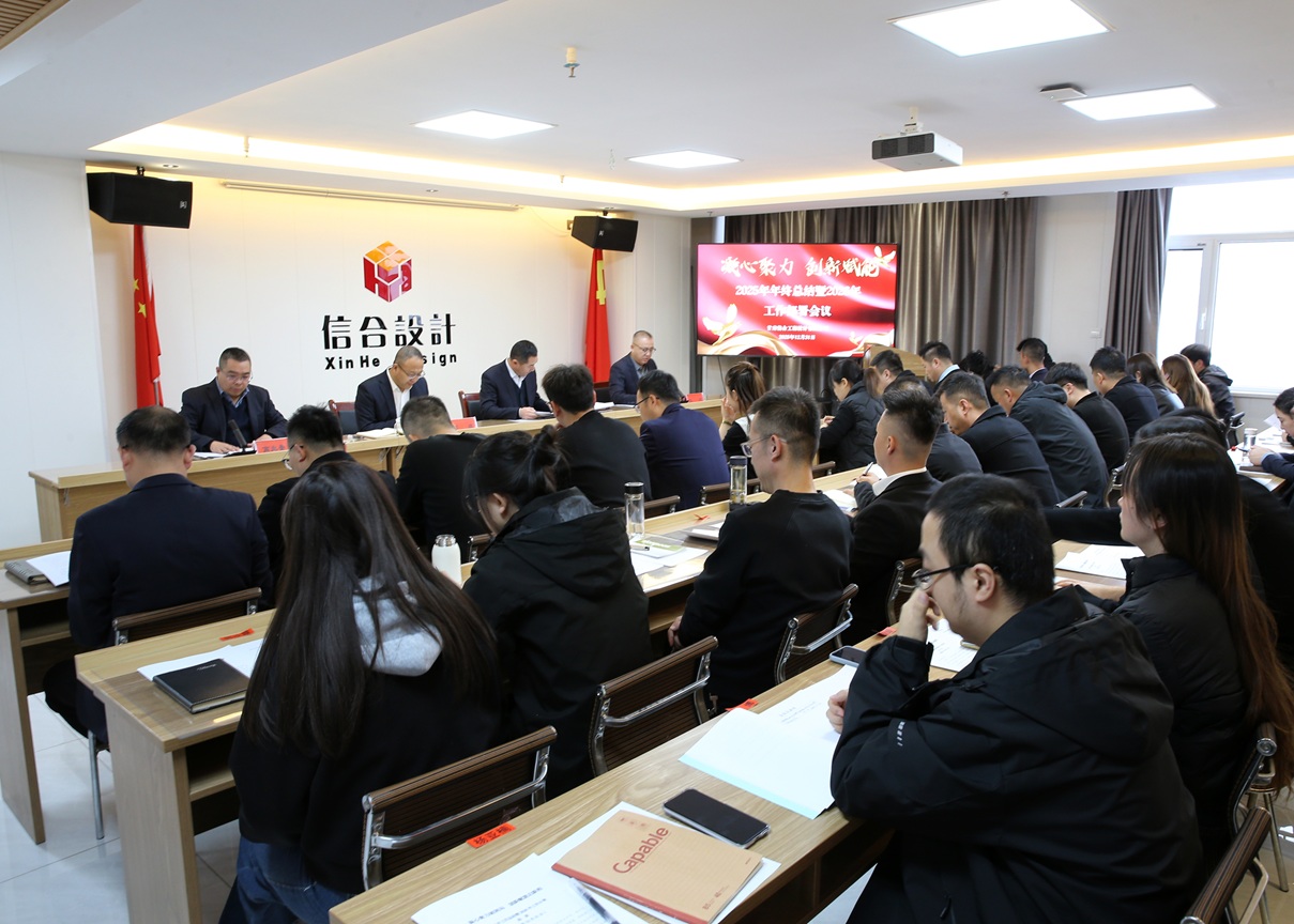 凝心聚力破困局 創(chuàng)新賦能啟新程 甘肅信合工程設(shè)計(jì)有限公司年終總結(jié)大會(huì)圓滿舉行